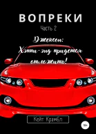Вопреки Часть 2 Джексон Хэппиэнд придется отложить