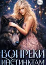Вопреки инстинктам