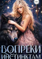 Вопреки инстинктам