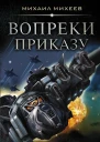 Вопреки приказу