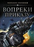 Вопреки приказу