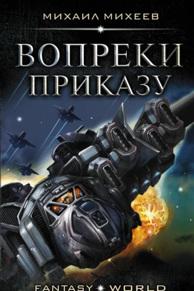 Вопреки приказу