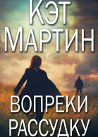 Вопреки рассудку ЛП