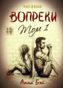 Вопреки Том 1