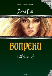 Вопреки Том 2
