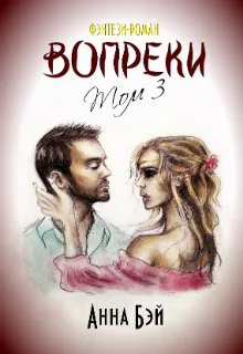 Вопреки Том 3 СИ