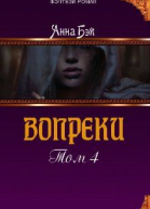 Вопреки Том 4
