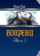 Вопреки Том 5