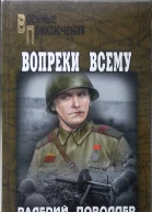 Вопреки всему Сборник