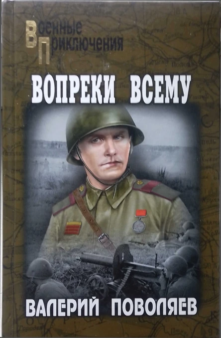 Вопреки всему Сборник