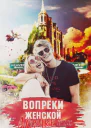 Вопреки женской логике