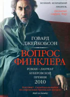 Вопрос Финклера