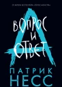Вопрос и ответ  Патрик Несс