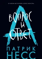 Вопрос и ответ  Патрик Несс