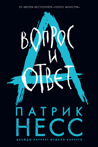 Вопрос и ответ  Патрик Несс