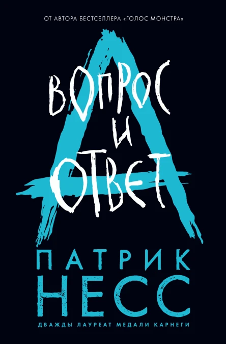 Вопрос и ответ  Патрик Несс