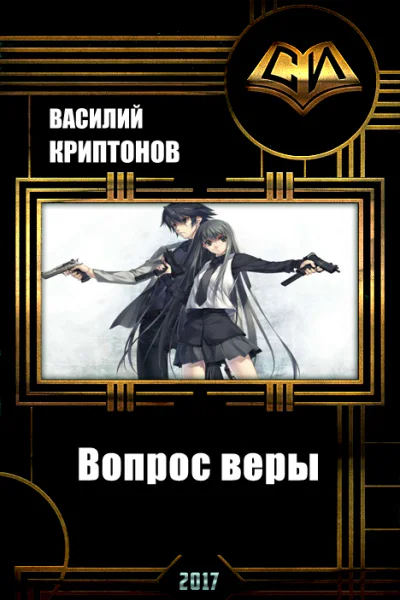 Вопрос веры СИ