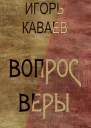 Вопрос Веры