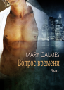 Вопрос времени Часть 1