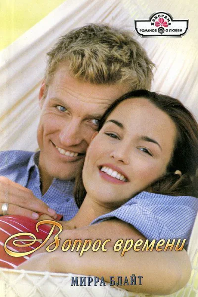 Вопрос времени