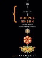 Вопрос жизни Энергия эволюция и происхождение сложности  Ник Лейн