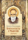 Вопросоответы к Фалассию  Максим Исповедник преподобный Пер с греч предисл и коммент А И Сидорова  2е изд испр доп