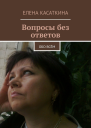 Вопросы без ответов