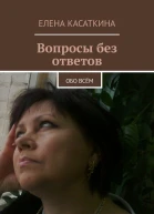Вопросы без ответов