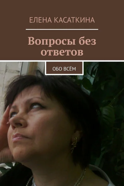Вопросы без ответов