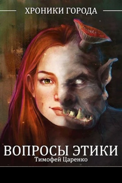 Вопросы Этики