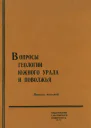 Вопросы геологии Южного Урала и Поволжья Выпуск 8 часть 1 Под редакцией профН С Морозова и ст научн сотр В А Гаряинова