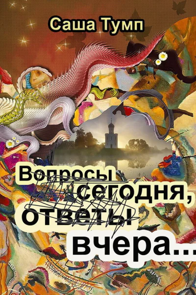 Вопросы сегодня ответы вчера