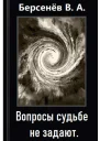 Вопросы судьбе не задают