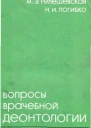 Вопросы врачебной деонтологии