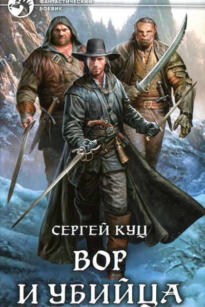 Вор и убийца