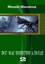 Вормаг империи Альтан Книга вторая СИ