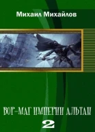 Вормаг империи Альтан Книга вторая СИ