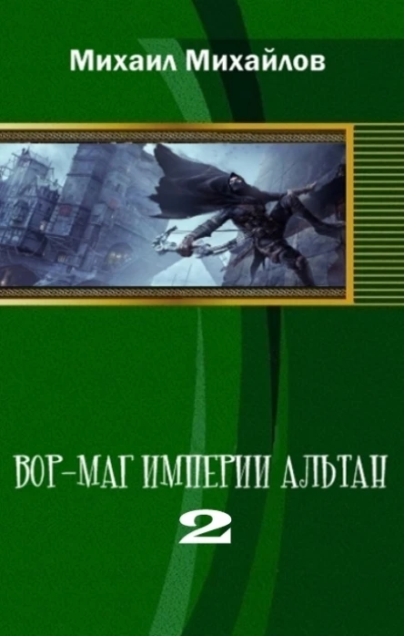 Вормаг империи Альтан Книга вторая СИ
