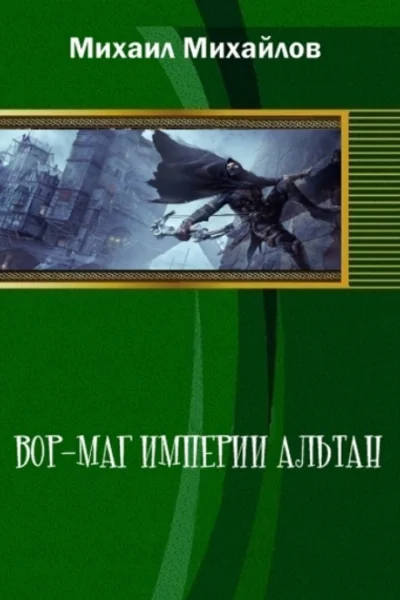 Вормаг империи Альтан СИ