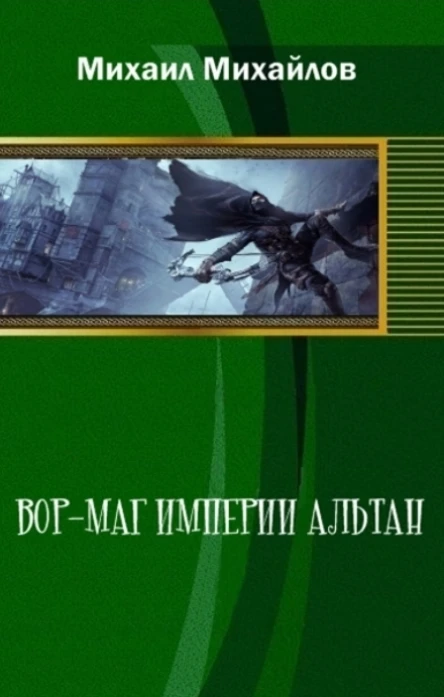 Вормаг империи Альтан СИ