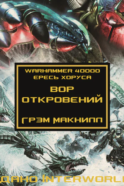 Вор откровений ЛП