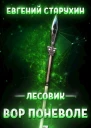 Вор поневоле