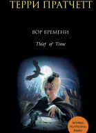 Вор времени