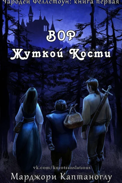 Вор жуткой кости ЛП