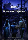 Вор Жуткой кости