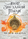 Вор звездной пыли