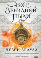Вор звездной пыли