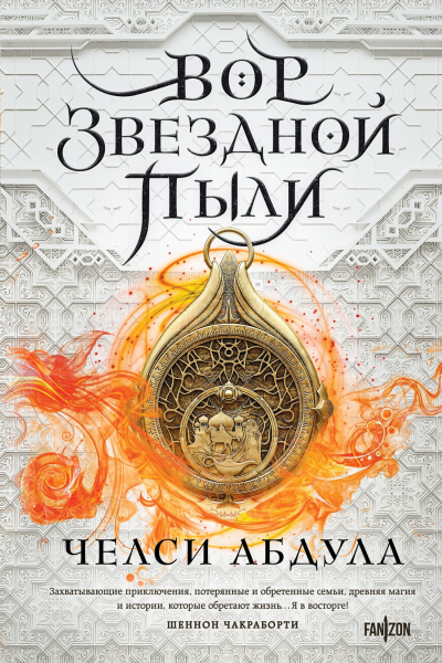 Вор звездной пыли
