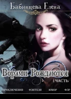 Ворами Рождаются