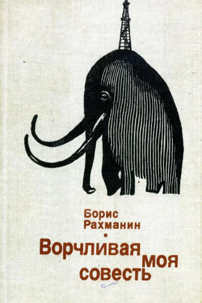 Ворчливая моя совесть Повести и рассказы